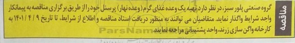 مناقصه, مناقصه تهیه یک وعده غذای گرم (وعده ناهار) پرسنل 