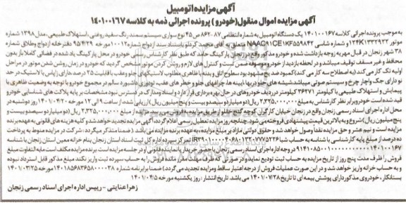 مزایده فروش یک دستگاه اتومبیل سواری سیستم سمند رنگ سفید مدل 1389