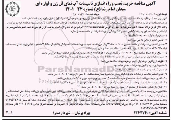 مناقصه خرید، نصب و راه اندازی تاسیسات آب نمای قل زن و فواره ای 