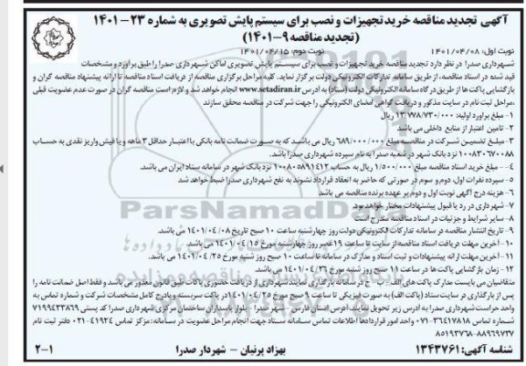  تجدید مناقصه خرید تجهیزات و نصب برای سیستم پایش تصویری 