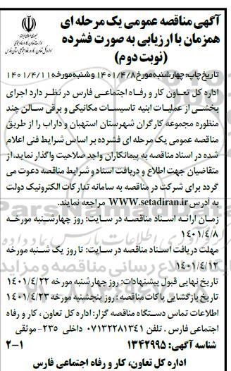 مناقصه اجرای بخشی از عملیات ابنیه تاسیسات مکانیکی و برقی سالن چند منظوره  نوبت دوم 