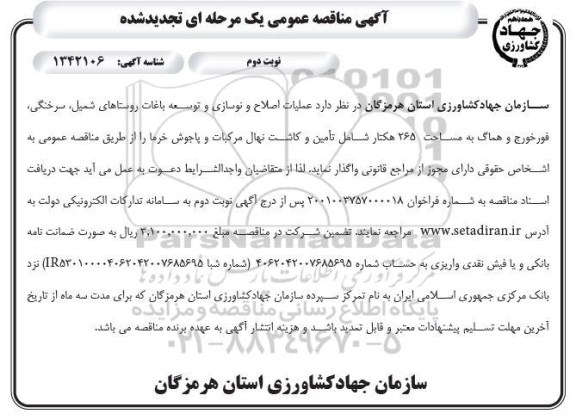تجدید مناقصه عملیات اصلاح و نوسازی و توسعه باغات - نوبت دوم