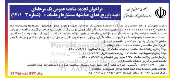 فراخوان مناقصه تهیه و توزیع غذای همایشها، سمینارها و جلسات تجدید