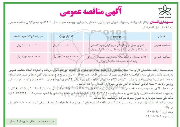 مناقصه اجرای محل بازی کودکان... نوبت دوم 