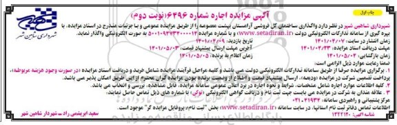 مزایده واگذاری ساختمان گل فروشی آرامستان نوبت دوم 