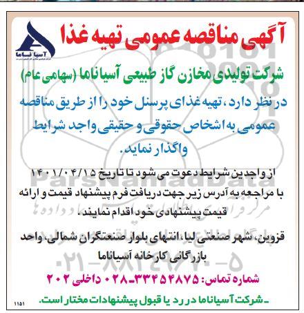 مناقصه تهیه غذا 
