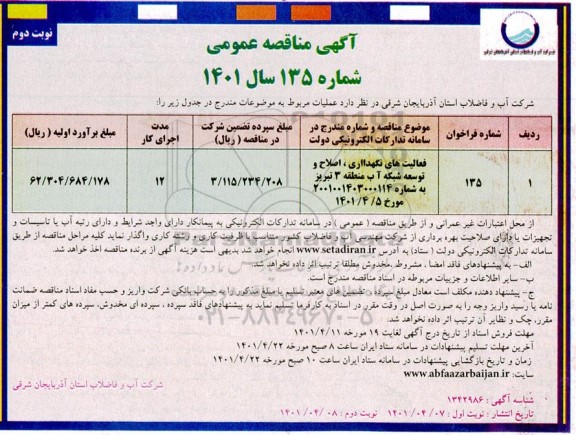 مناقصه عمومی فعالیت های نگهداری - اصلاح و توسعه شبکه آب منطقه 3- نوبت دوم