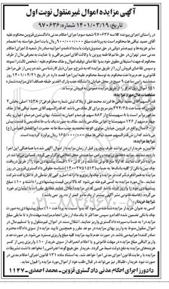 مزایده فروش ملک با پلاک ثبتی شماره صفر از 1538 اصلی....