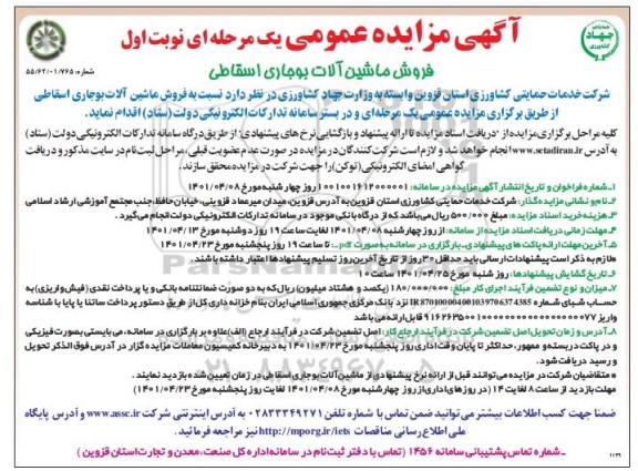 مزایده فروش ماشین آلات بوجاری اسقاطی