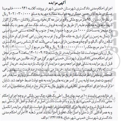  مزایده یک قطعه باغ مشجر به مساحت 1000 مترمربع 