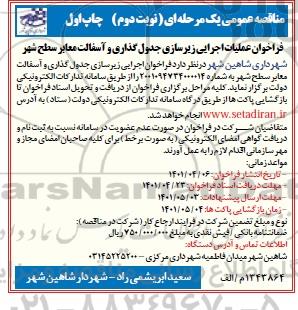 مناقصه فراخوان عملیات اجرایی زیرسازی جدول گذاری و آسفالت معابر سطح شهر - نوبت دوم چاپ اول