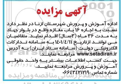 مزایده اجاره 16 باب مغازه 