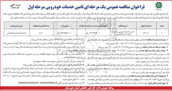 مناقصه تامین خدمات خودرویی با راننده