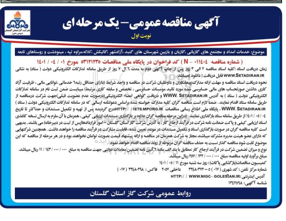 مناقصه خدمات امداد و مجتمع های گازبانی، گازبان و بازبین 