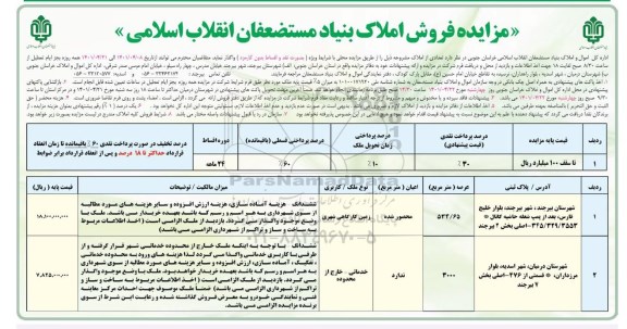 مزایده فروش املاک کاربری زمین کارگاهی و خدماتی