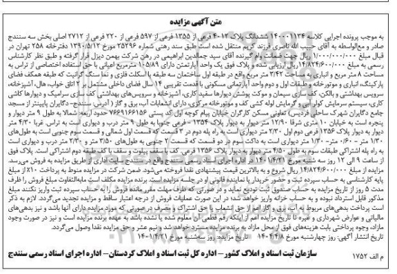 مزایده فروش ششدانگ پلاک 4012 فرعی از 1355 فرعی از 597