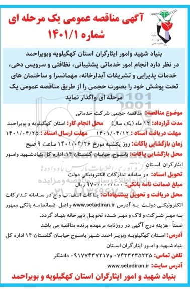مناقصه انجام امور خدماتی پشتیبانی، نظافتی و سرویس دهی، خدمات پذیرایی و تشریفات آبدارخانه ها...