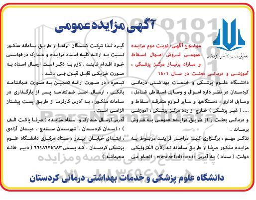 مزایده فروش اموال اسقاط و مازاد بر نیاز - نوبت دوم 