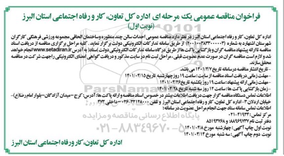 فراخوان مناقصه عمومی احداث سالن چند منظوره و ساختمان الحاقی مجموعه ورزشی فرهنگی 