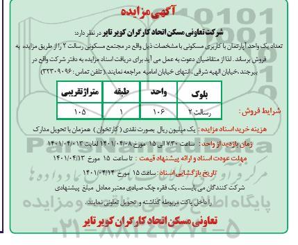 مزایده فروش یک واحد آپارتمان با کاربری مسکونی