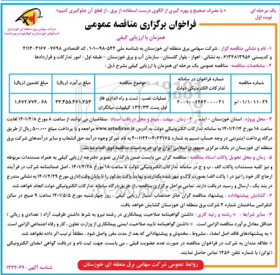 مناقصه عمومی عملیات نصب، تست و راه اندازی فاز اول پست 132/33 کیلوولت 