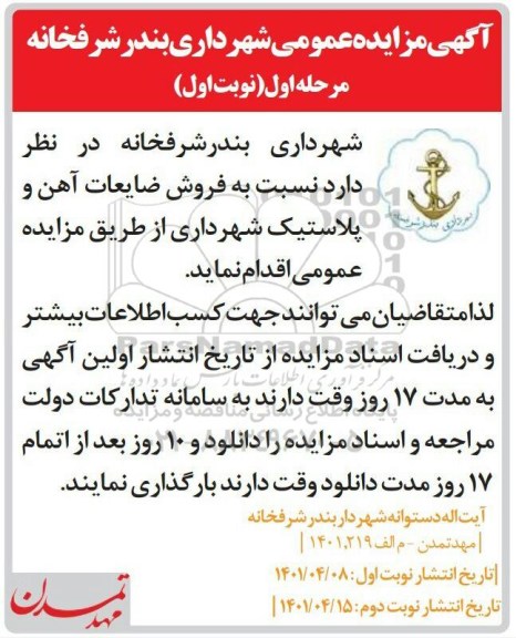 مزایده فروش ضایعات آهن و پلاستیک شهرداری