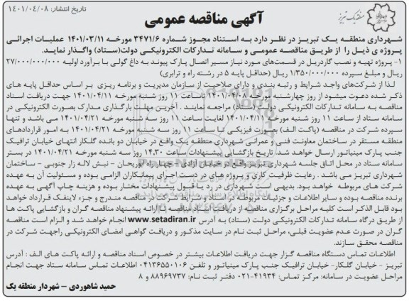 مناقصه عمومی پروژه تهیه و نصب گاردریل در قسمتهای مورد نیاز مسیر اتصال