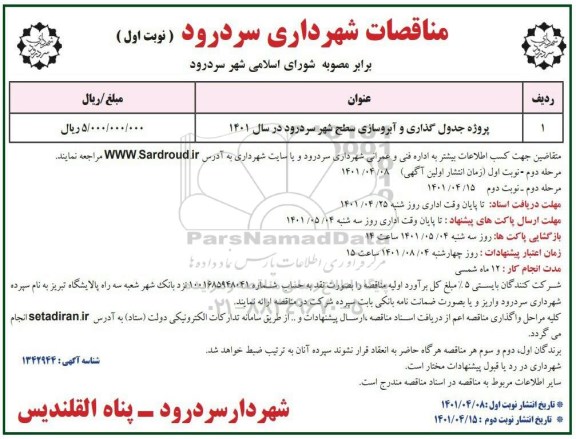 مناقصات پروژه جدولگذاری و آبروسازی سطح شهر 
