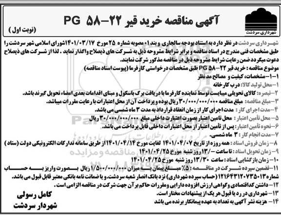 آگهی مناقصه خرید قیر PG58-22