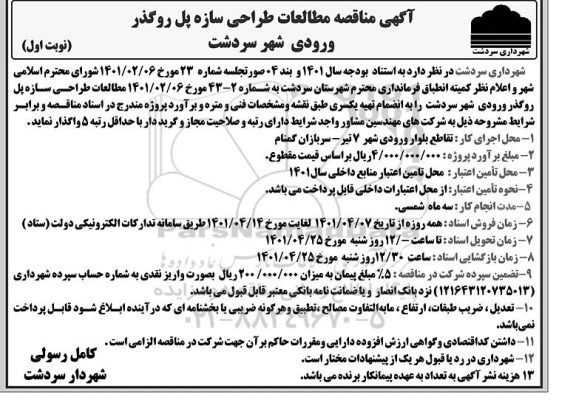 مناقصه مطالعات طراحی سازه پل روگذر ورودی شهر