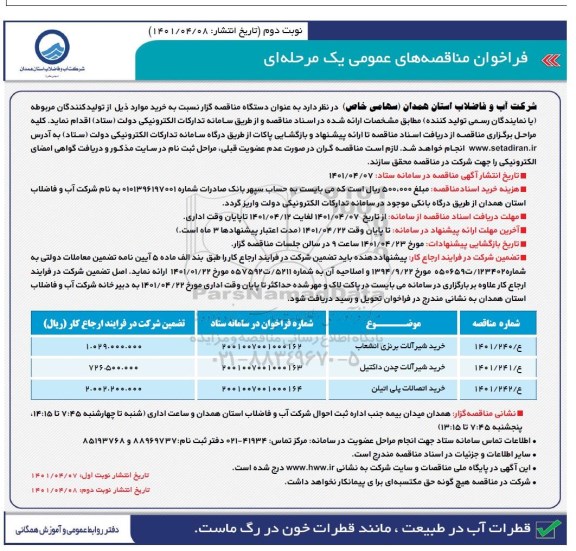 مناقصه عمومی خرید شیرآلات برنزی انشعاب - نوبت دوم 