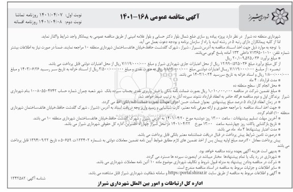 مناقصه پروژه پیاده روسازی ضلع شمال ...- نوبت دوم 