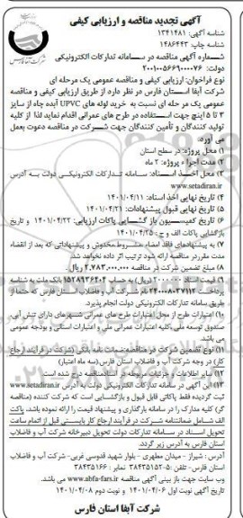 مناقصه خرید لوله های UPVC آبده چاه تجدید - نوبت دوم