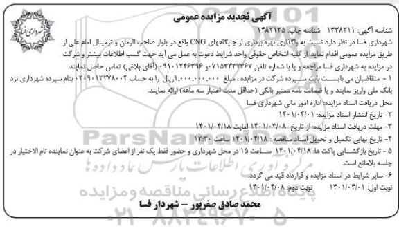 مزایده واگذاری بهره برداری از جایگاههای CNG -تجدید - نوبت دوم