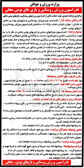 مزایده عمومی جهت حمایت مالی از فدراسیون ورزشهای روستایی و بازیهای بومی محلی