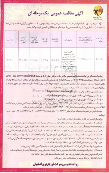 مناقصه واگذاری خدمات تعمیرات خطوط و حوادث شبکه، سرویس و تعمیرات روشنایی معابر  ...