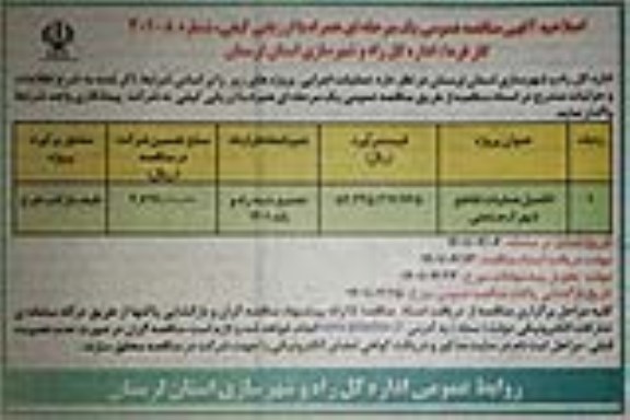 مناقصه، مناقصه عمومی یک مرحله ای تکمیل عملیات تقاطع شهرک صنعتی اصلاحیه 