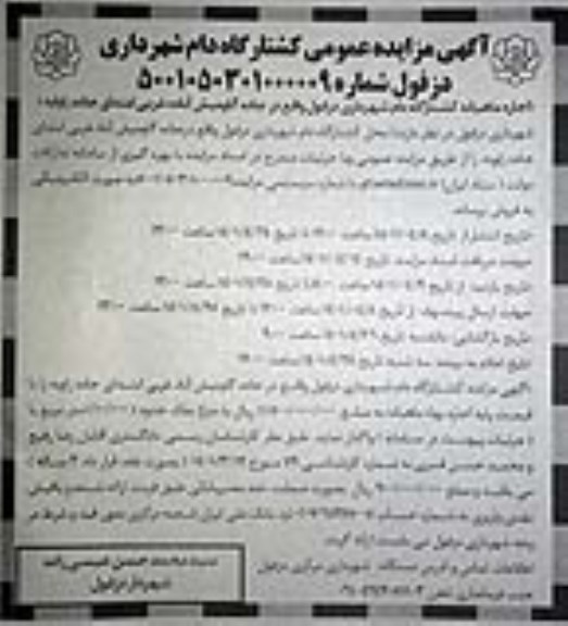 مزایده اجاره ماهیانه کشتارگاه دام