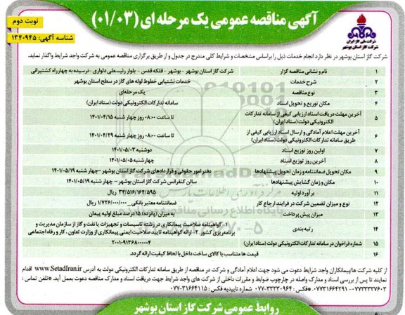 مناقصه خدمات نشتیابی خطوط لوله های گاز - نوبت دوم
