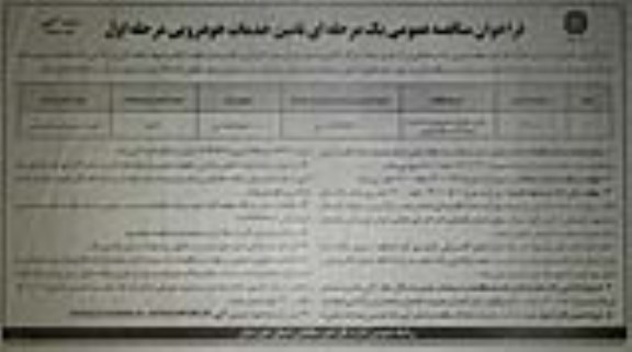 مناقصه تامین خدمات  خودرویی با راننده  به تعداد 23 دستگاه خورو 