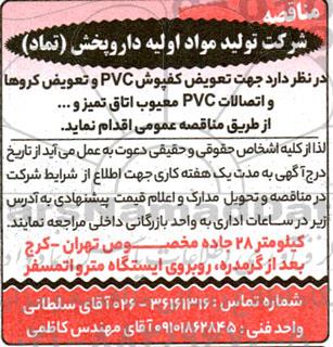 مناقصه  تعویض کفپوش pvc و تعویض کروها 