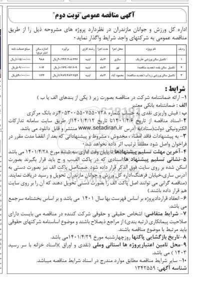مناقصه عمومی تکمیل سالن ورزشی خار یک - نوبت دوم
