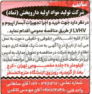 مناقصه تجهیزات موردنیاز آبساز اپیوم و lvhv