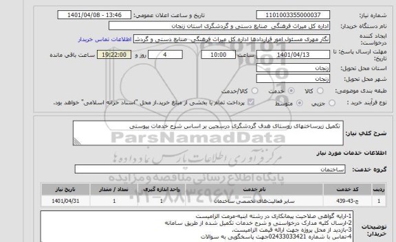 استعلام  تکمیل زیرساختهای روستای هدف گردشگری درسجین بر اساس شرح خدمات پیوستی