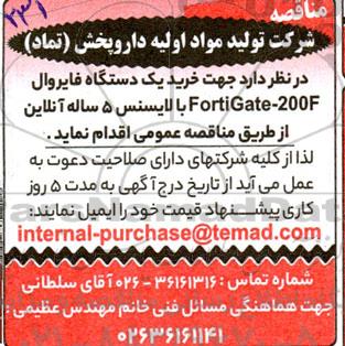 مناقصه خرید یک دستگاه فایروال fortigate- 200f