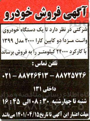 مزایده یک دستگاه خودروی وانت مزدا دو کابین کارا 2000