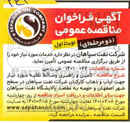 مناقصه , مناقصه تامین و راهبری وسائط نقلیه -