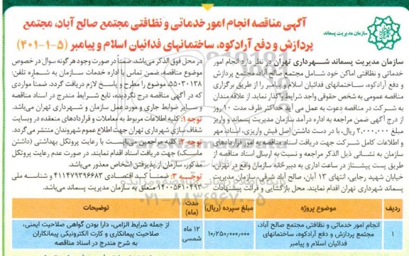 آگهی مناقصه انجام امور خدماتی و نظافنی مجتمع صالح آباد ، مجتمع پردازش 