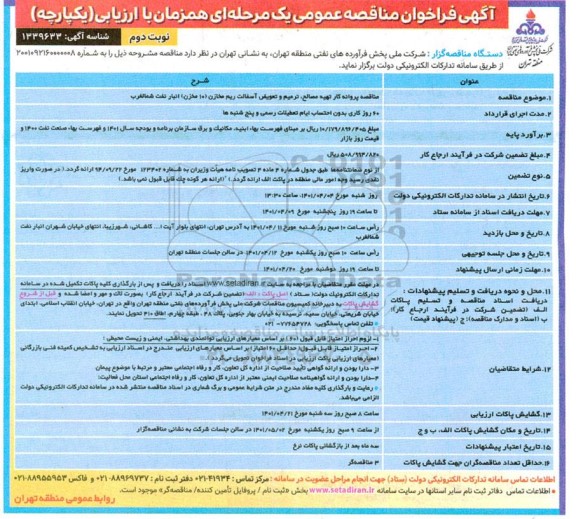 فراخوان مناقصه پروانه کار تهیه مصالح ، ترمیم و تعویض آسفالت ریم مخازن 10 مخزن انبار نفت  نوبت دوم