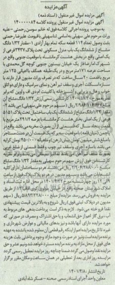 مزایده فروش مقدار 1/32 دانگ مشاع از ششدانگ یک باب منزل مسکونی